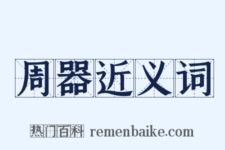 周器近义词是什么意思的图片